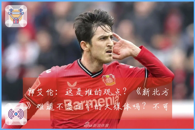 郭艾伦：这是谁的观点？《新北方》难道不是辽宁的大媒体吗？不可能会这样写吧