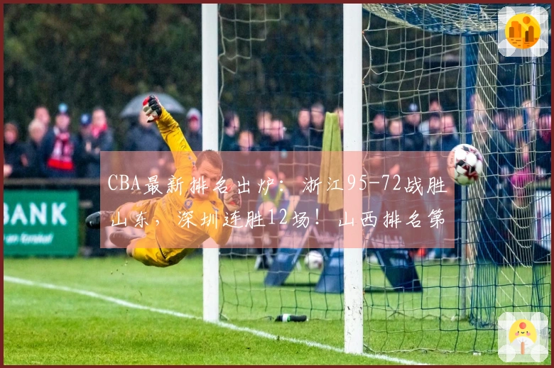 CBA最新排名出炉：浙江95-72战胜山东，深圳连胜12场！山西排名第10