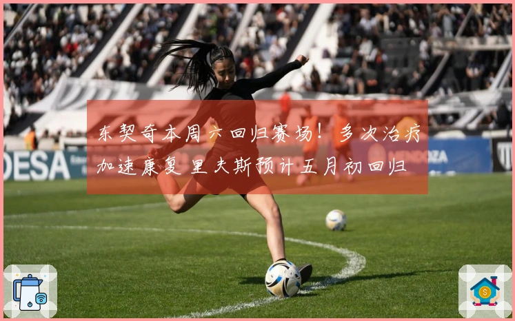 东契奇本周六回归赛场！多次治疗加速康复 里夫斯预计五月初回归