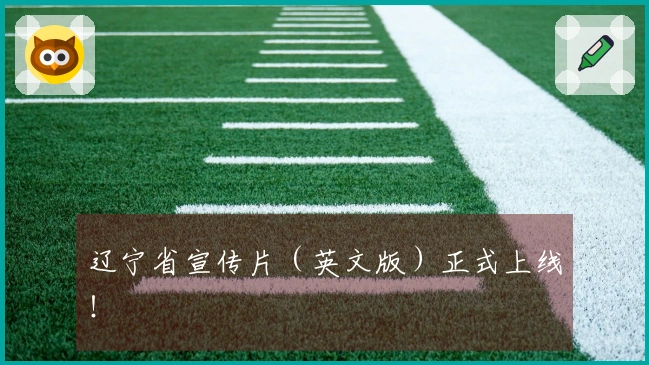 辽宁省宣传片（英文版）正式上线！
