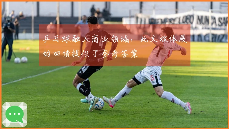 乒乓球融入商业领域，此文旅体展的回馈提供了参考答案