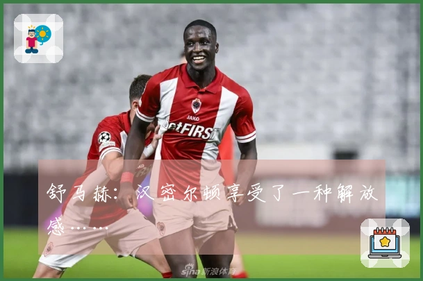 舒马赫：汉密尔顿享受了一种解放感……