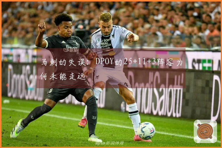 马刺的失误：DPOY的25+11+3阵容为何未能走远