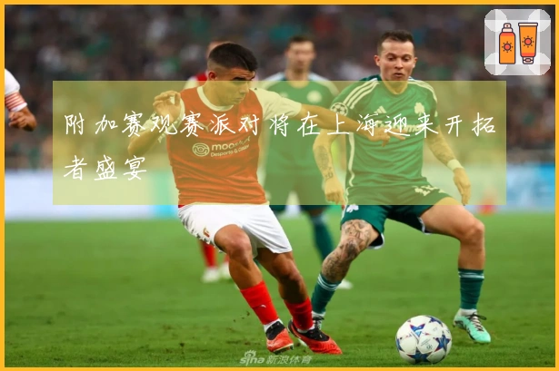 附加赛观赛派对将在上海迎来开拓者盛宴