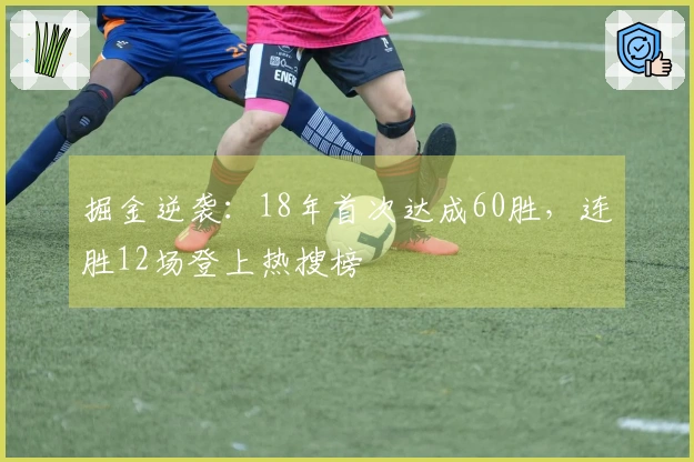 掘金逆袭：18年首次达成60胜，连胜12场登上热搜榜