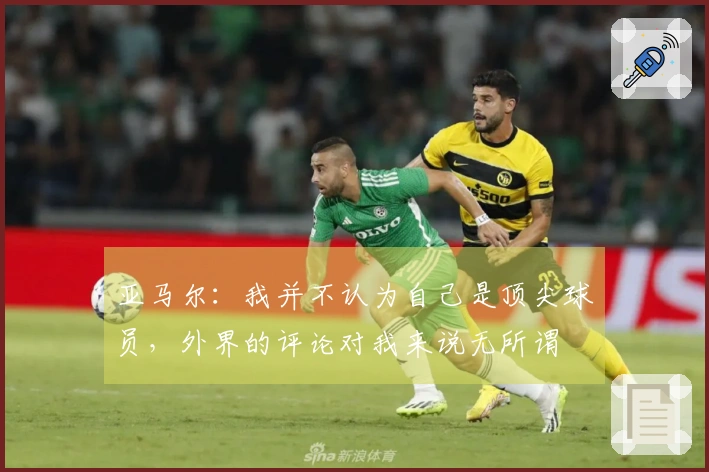 亚马尔：我并不认为自己是顶尖球员，外界的评论对我来说无所谓