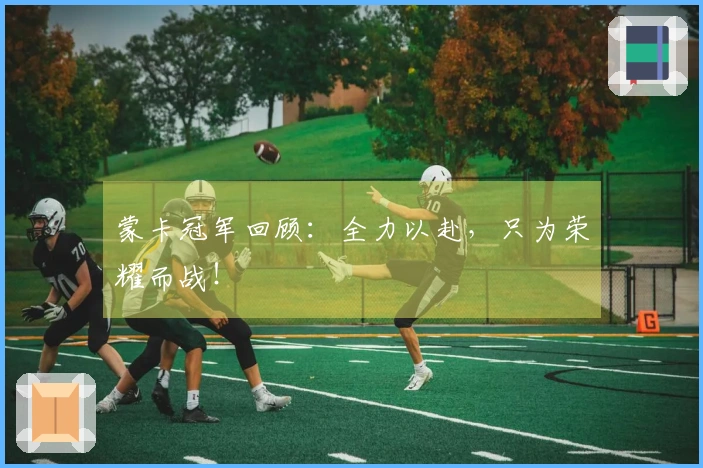 蒙卡冠军回顾：全力以赴，只为荣耀而战！