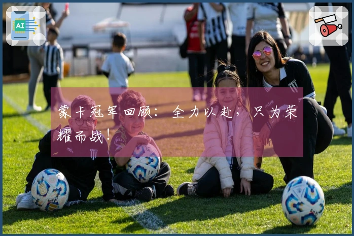 蒙卡冠军回顾：全力以赴，只为荣耀而战！