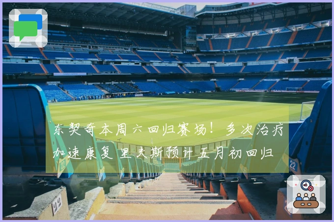 东契奇本周六回归赛场！多次治疗加速康复 里夫斯预计五月初回归