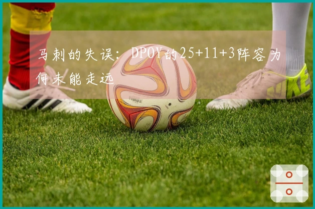 马刺的失误：DPOY的25+11+3阵容为何未能走远