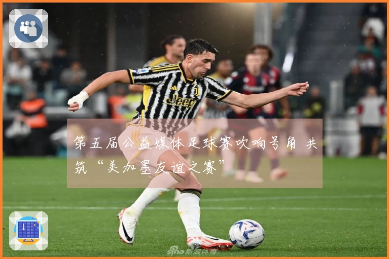 第五届公益媒体足球赛吹响号角 共筑“美加墨友谊之赛”