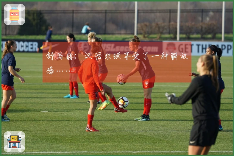 舒马赫：汉密尔顿享受了一种解放感……